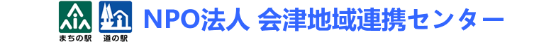 NPO法人 会津地域連携センター