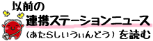 以前の連携ステーションニュースを見る