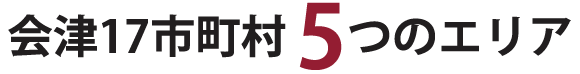 会津17市町村と5つのエリア