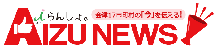 会津17市町村の「今」を伝える！　iらんしょ　AIZU NEWS