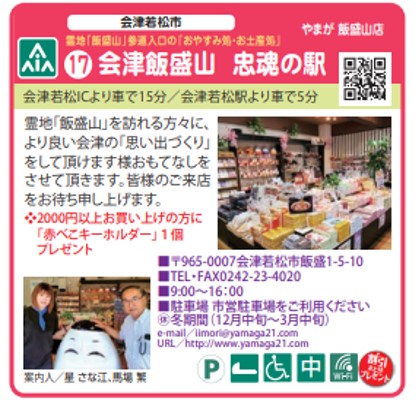 17会津飯盛山忠魂の駅