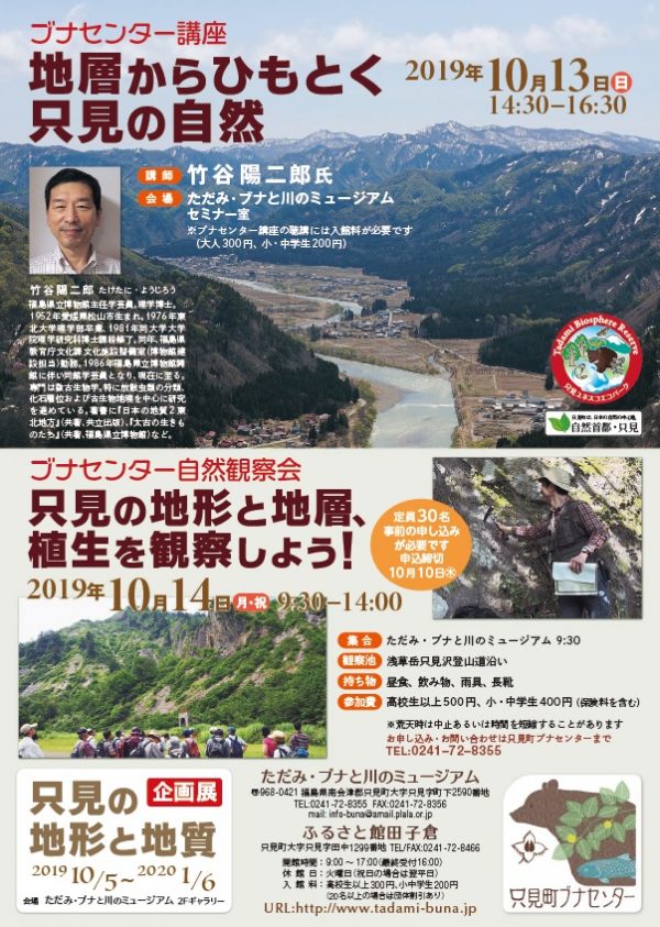 20191013-14 只見町ブナセンター講座・自然観察会_チラシ