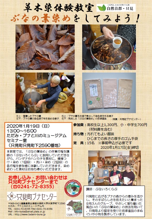 20200119_只見町ブナセンター_草木染体験教室「ぶなの葉染めをしてみよう！」チラシ