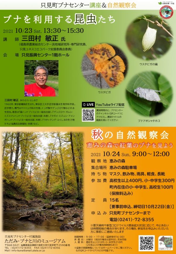講座観察会「秋のブナ林観察会」