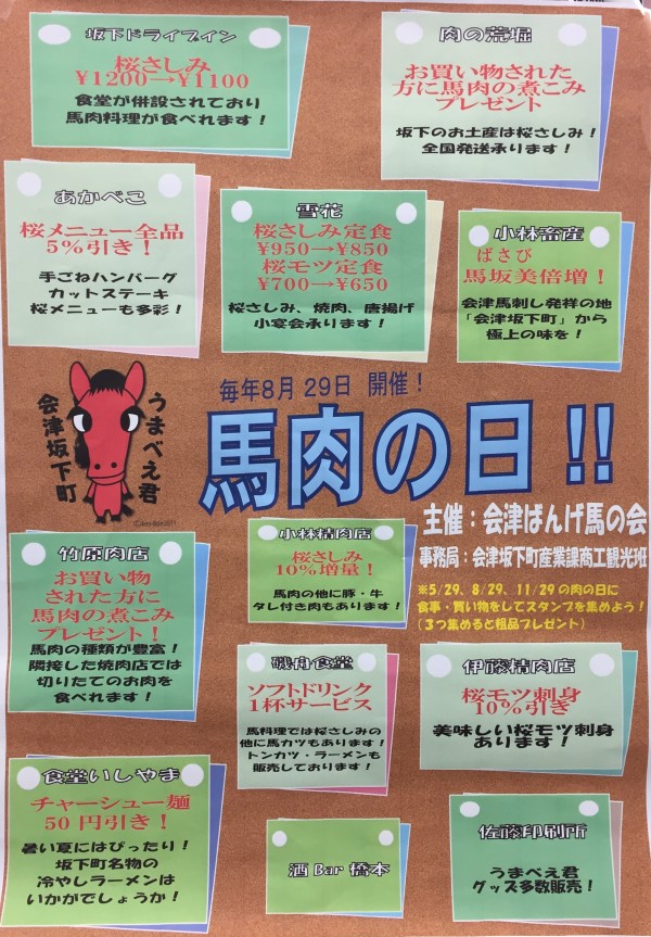 馬肉の日ポスター