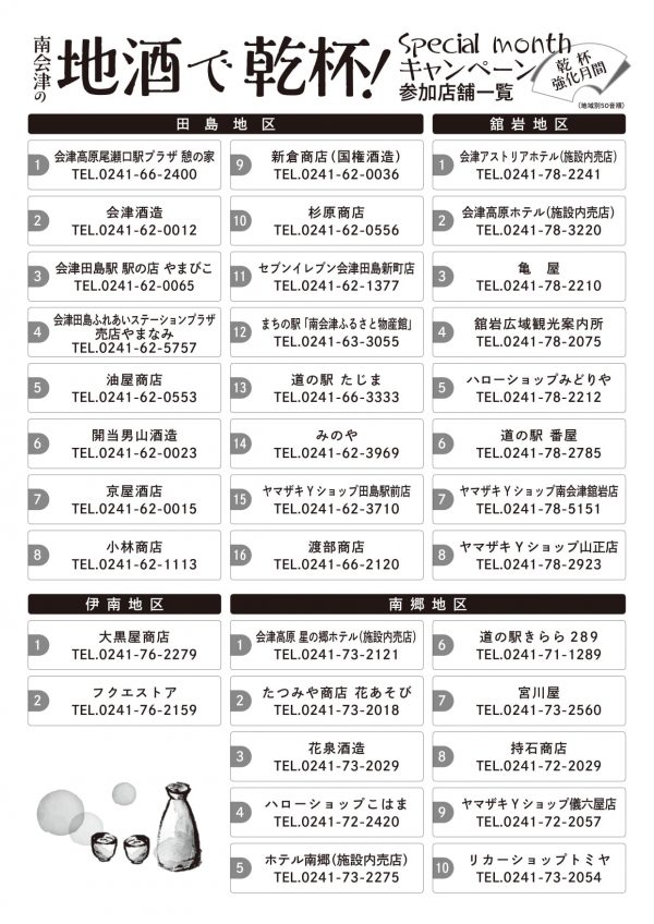 南会津地酒キャンペーン参加店舗