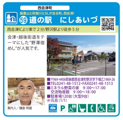 59道の駅にしあいづ