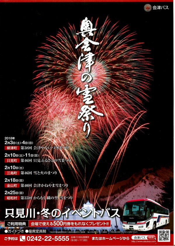 会津バス