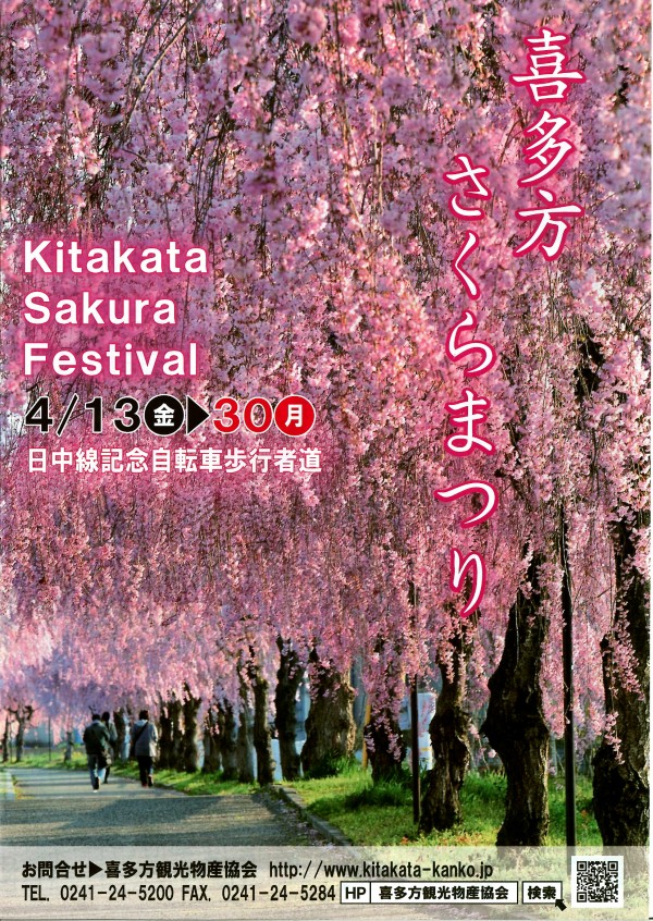 喜多方さくらまつり