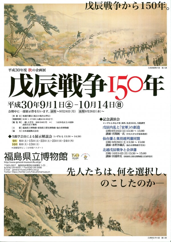 戊辰戦争150年チラシ