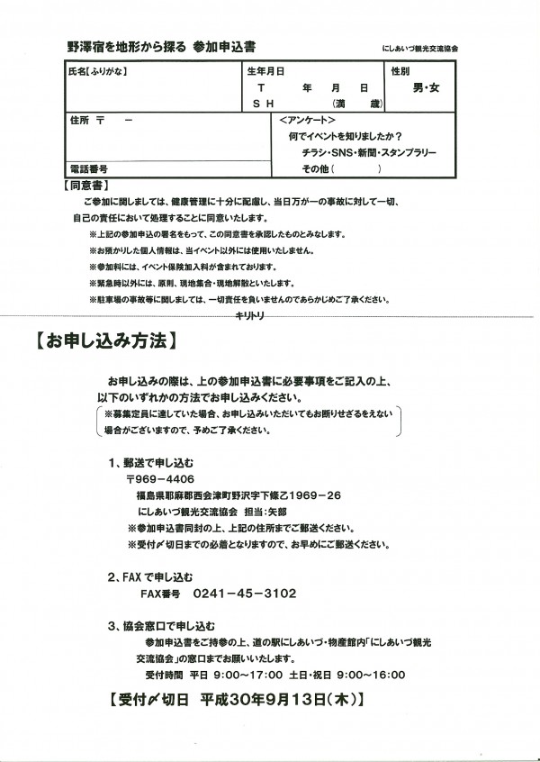 ぐるり探訪野澤宿　番外編　チラシ　参加申込書