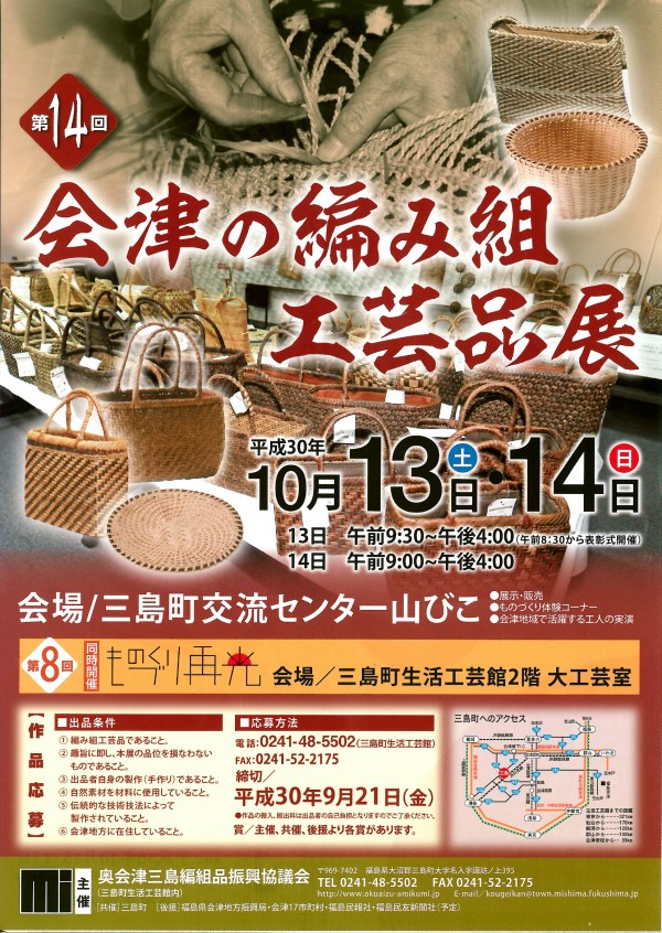 第14回会津の編み組工芸品展・チラシ