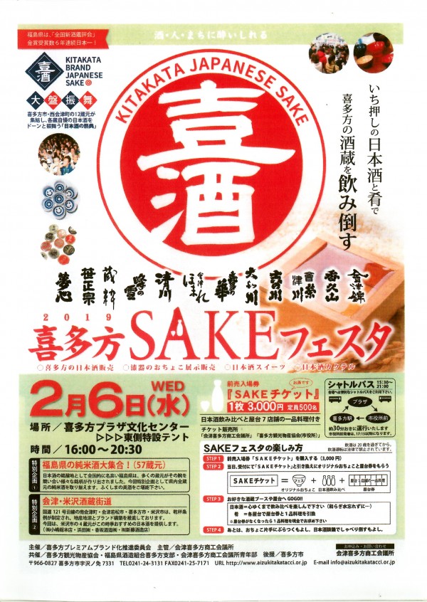 喜多方SAKEフェスタ2019・チラシ