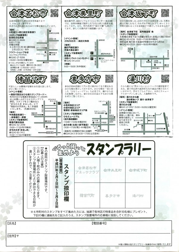 ぐるっと会津のひなめぐり・チラシ（場所・スタンプラリー応募用紙）