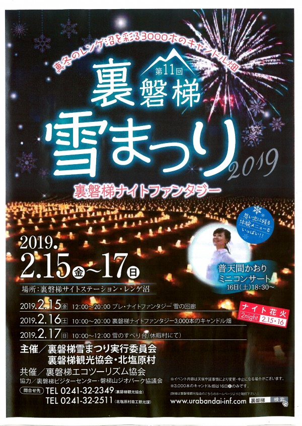 裏磐梯雪まつり2019・チラシ