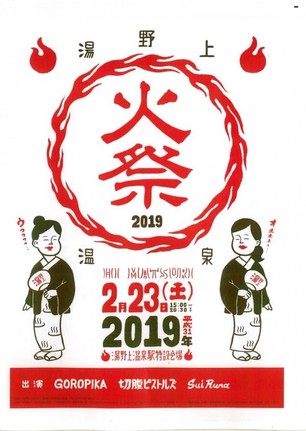 湯野上温泉火祭り2019・チラシ