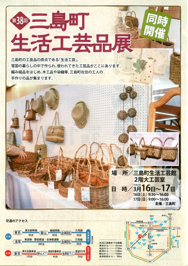 第38回三島町生活工芸品展・チラシ