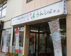 あいらんしょ外観