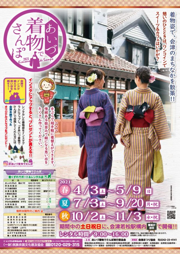 あいづ着物でさんぽ