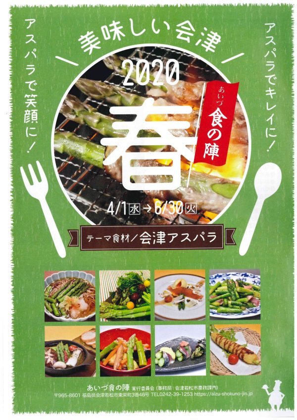 あいづ食の陣　春