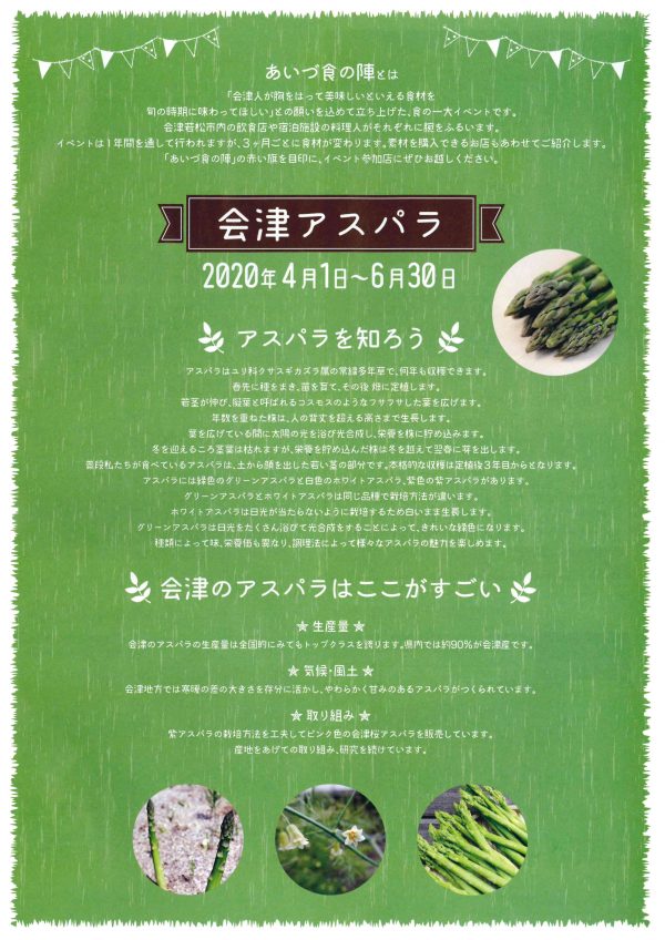 あいづ食の陣　春詳細