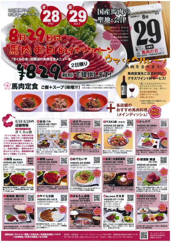 馬肉の日
