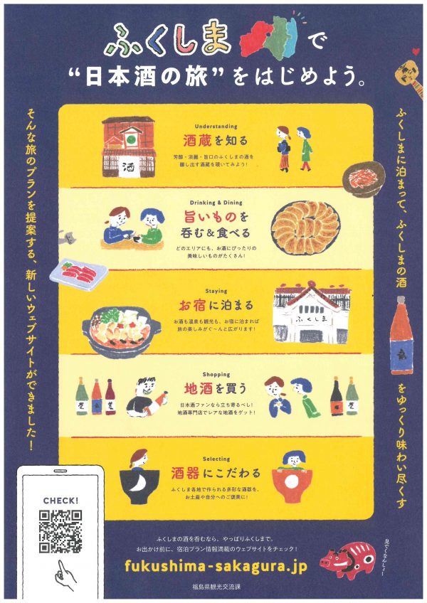 ふくしま日本酒の旅