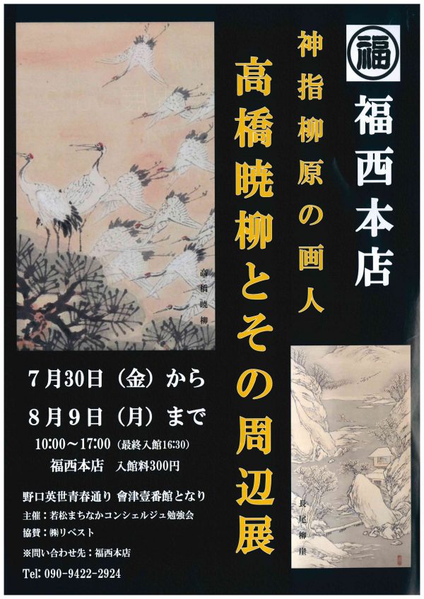 高橋暁柳とその周辺展