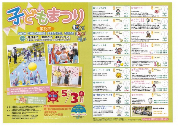 会津若松市「子どもまつり」チラシ表