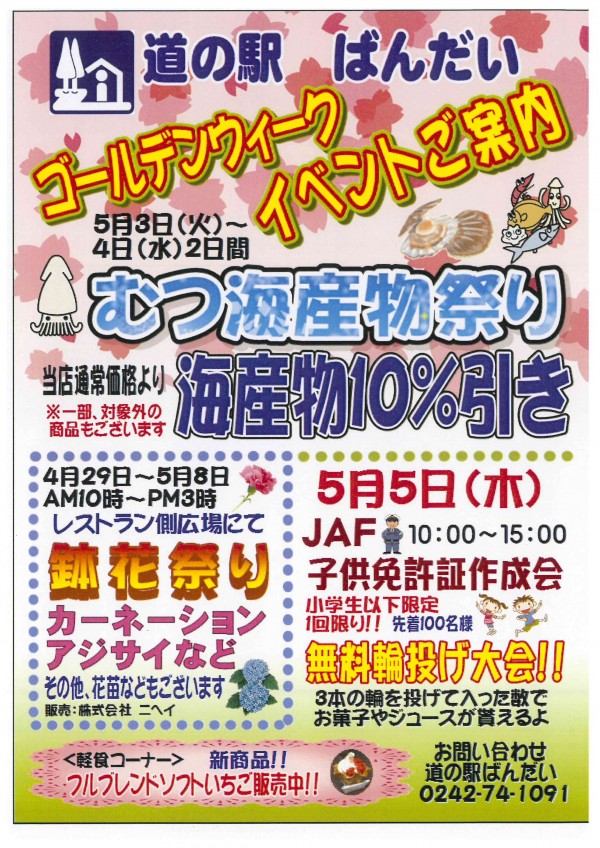 道の駅ばんだいGWイベント