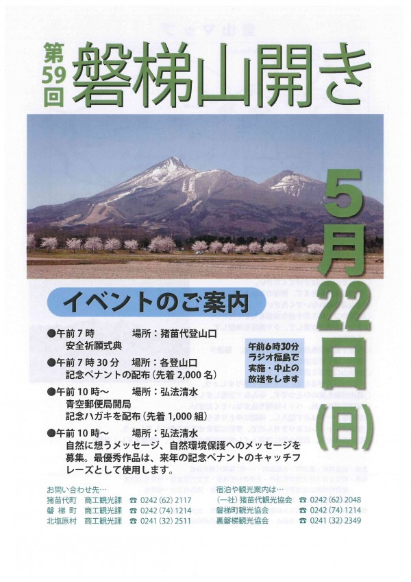 磐梯山開きチラシ　表