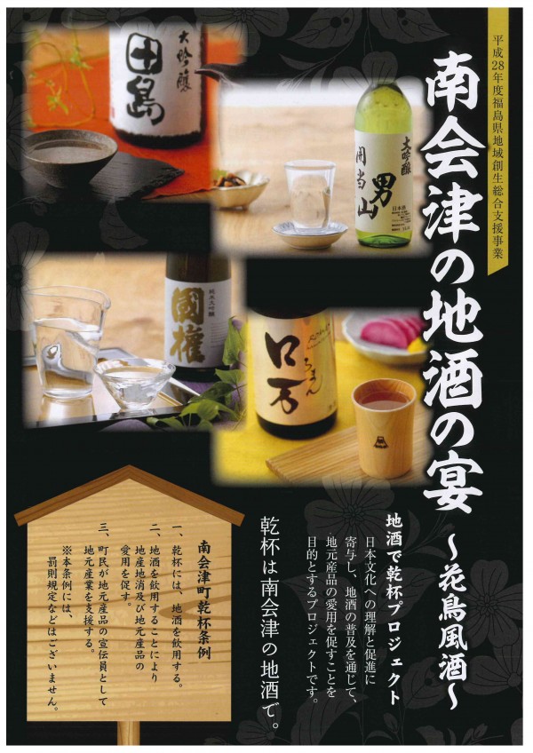 南会津で乾杯プロジェクト　チラシ表