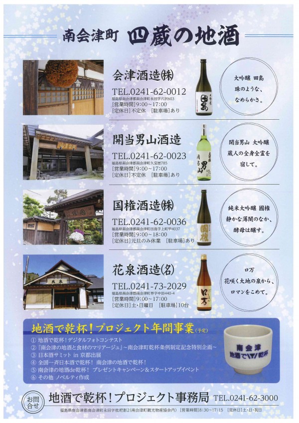 南会津で乾杯プロジェクト　チラシ裏