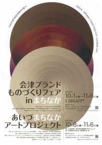 あいづまちなかアートプロジェクト　チラシ表