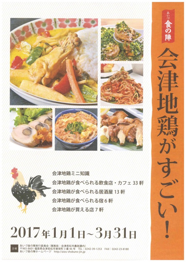 あいづ食の陣「会津地鶏」