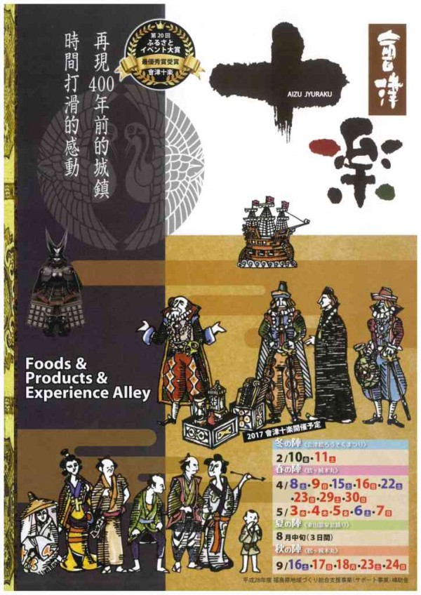 会津十楽