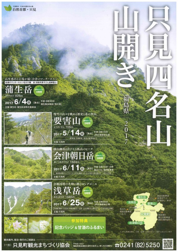 只見四名山山開き