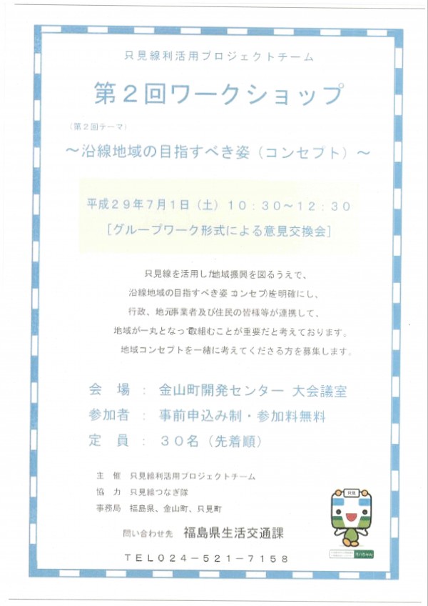 只見線ワークショップ
