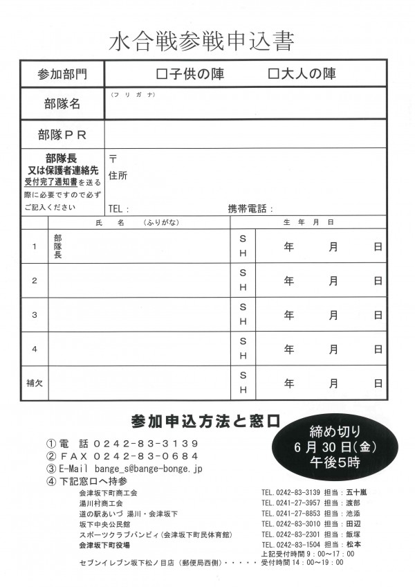 水合戦参戦申込書