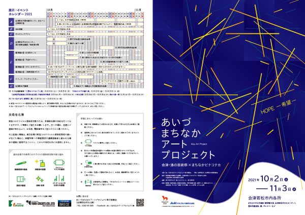 あいづまちなかアートプロジェクト2021①