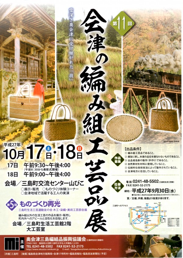 会津の編み組工芸品展　チラシ