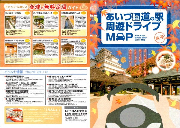 あいづ道の駅周遊ドライブMAP1