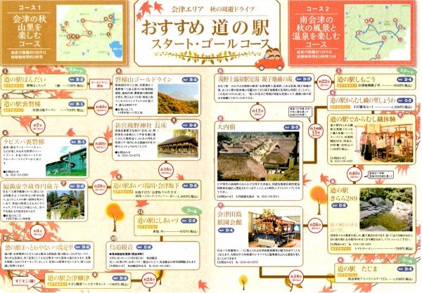 あいづ道の駅周遊ドライブMAP3