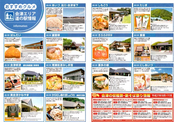 あいづ道の駅周遊ドライブMAP4