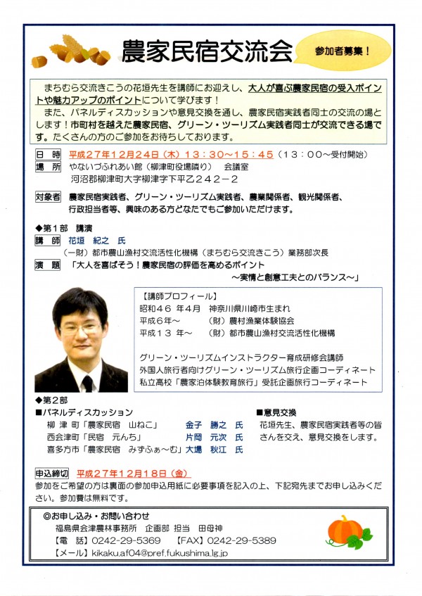 農家民宿交流会チラシ