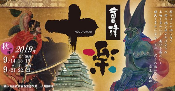 あいづ十楽秋の陣