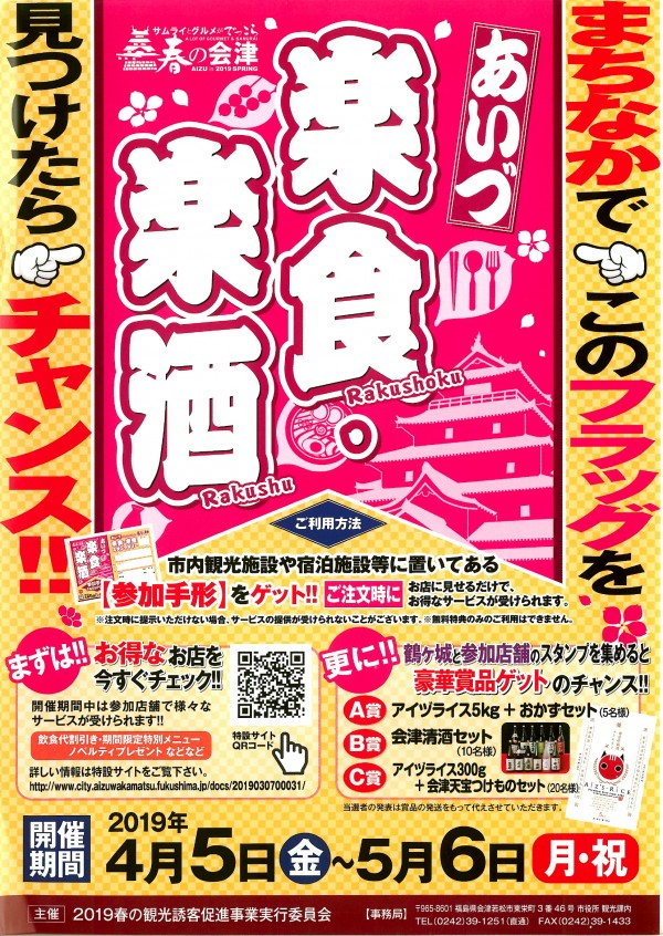 あいづ楽食・楽酒チラシ