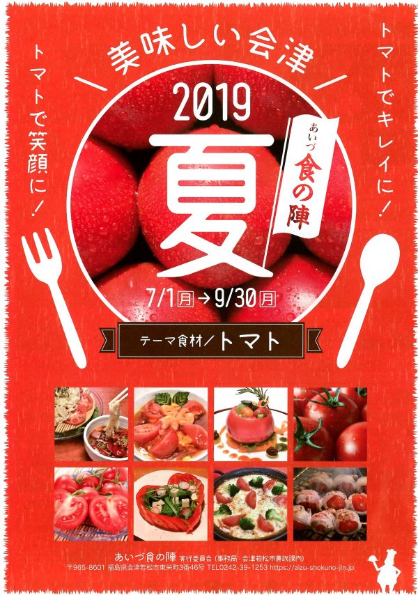 あいづ食の陣2019夏