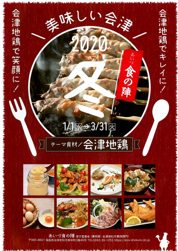あいづ食の陣2020冬
