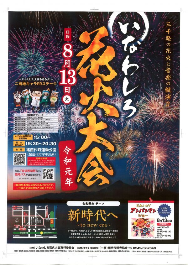 いなわしろ花火大会